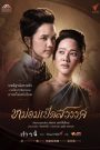 ซีรี่ย์ไทย Mom Ped Sawan (2024) หม่อมเป็ดสวรรค์ พากย์ไทย