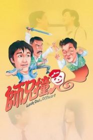 Look Out, Officer! คนเล็กทะลุโลก (1990)