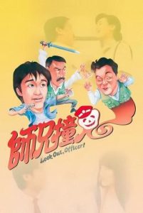 Look Out, Officer! คนเล็กทะลุโลก (1990)