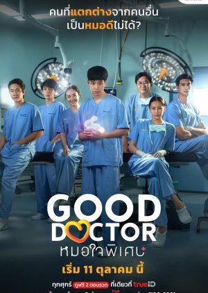 ซีรี่ย์ไทย Good Doctor (2024) หมอใจพิเศษ พากย์ไทย-EP20 END