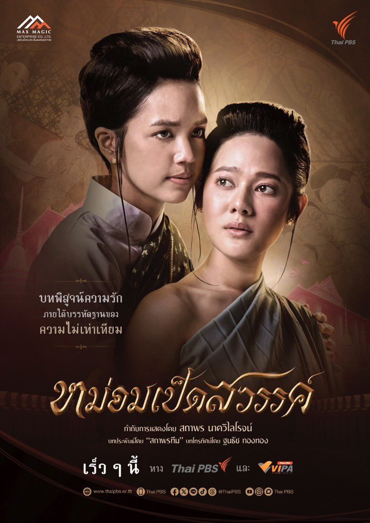 ซีรี่ย์ไทย Mom Ped Sawan (2024) หม่อมเป็ดสวรรค์ พากย์ไทย-EP22