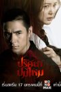 ซีรี่ย์ไทย ปริศนาปมไหม The Yarns (2025)