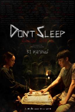 มึงนอน มึงตาย Don’t Sleep (2024)