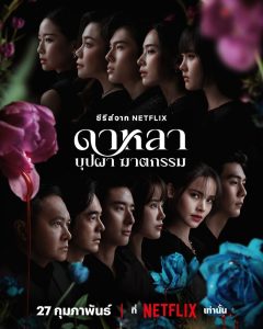 ซีรีส์ไทย ดาหลา บุปผา ฆาตกรรม Dalah Death and the Flowers (2025)