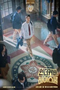 ซีรี่ย์เกาหลี Undercover High School (2025) ปลอมมาเรียน เนียนมาสืบ ซับไทย