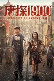 Detective Chinatown 1900 แก๊งม่วนป่วนอเมริกา (2025)