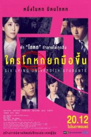 Six Lying University Students ใครโกหกยกมือขึ้น (2024)