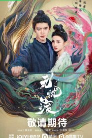 ซีรี่ย์จีน The Demon Hunter’s Romance (2025) ล่าปีศาจพิฆาตรัก ซับไทย
