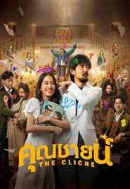 The Cliche คุณชายน์ (2024)