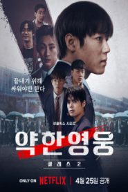 ซีรีส์เกาหลี Weak Hero Class 2 นักเรียนดีเดือด 2ซับไทย