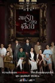 ซีรี่ย์ไทย Game Of Succession (2025) สายรักสายเลือด