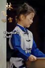 ผู้ปกครองแดนใต้ หลินเฟยเสวี่ย รวม EP1-EP54