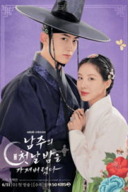 ซีรีส์เกาหลี The First Night with the Duke (2025) ตื่นมาอีกทีก็มีพระเอกนอนอยู่ข้างๆ ซับไทย