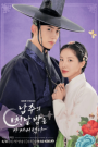 ซีรีส์เกาหลี The First Night with the Duke (2025) ตื่นมาอีกทีก็มีพระเอกนอนอยู่ข้างๆ ซับไทย