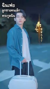 ฉินเฟย ลูกชายคนเล็กตระกูลฉิน EP1-EP70 จบ