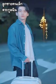 ฉินเฟย ลูกชายคนเล็กตระกูลฉิน EP1-EP70 จบ