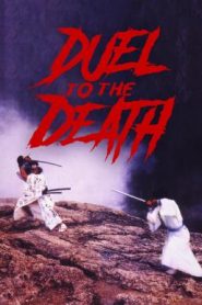 Duel to the Death ท้าฟัน (1983)