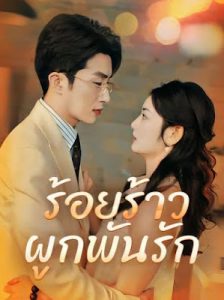 ร้อยร้าวผูกพันรัก ( กิตติชัย มรกต ) EP1-EP70 จบ
