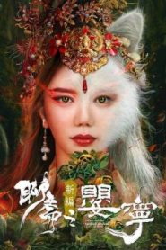 Liao Zhai Fox Spirit: Spoony Woman โปเยโปโลเย ภาคจิ้งจอกสาว (2023)