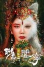 Liao Zhai Fox Spirit: Spoony Woman โปเยโปโลเย ภาคจิ้งจอกสาว (2023)