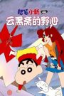 Crayon Shin-chan: Unkokusai’s Ambition ชินจัง เดอะมูฟวี่ 3 ตอน ความฝักใฝ่ของอูนโคคุซาอิ (1995) บรรยายไทย