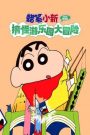 Crayon Shin-chan: Great Adventure In Henderland ชินจัง เดอะมูฟวี่ 4 ตอน การผจญภัยในแฮนเดอร์แลนด์ (1996) บรรยายไทย