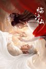 ซีรีส์จีน Feud (2025) เคราะห์สวรรค์ทัณฑ์รัก พากย์ไทย ซับไทย