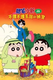 Crayon Shin-chan: The Hidden Treasure of the Buri Buri Kingdom ชินจัง เดอะมูฟวี่ 2 ตอน สมบัติลับแห่งอาณาจักรบูริบูริ (1994)