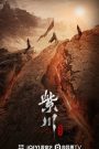 ซีรี่ย์จีน Eternal Brotherhood 2 (2025) สามสงครามสหาย ราชันแห่งแสง ซับไทย