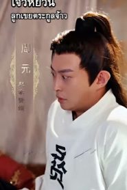 ทะลุมิติมาเป็นคุณชายตระกูลโจว รวม EP1-EP67
