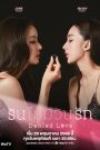 ซีรีย์วาย Denied Love (2025) รินไม่มีวันรัก (Uncut Ver.) พากย์ไทย