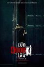 Them, Behind the Door (Hu Die Da Shia) เปิด DOOR เห็นผี (2024)