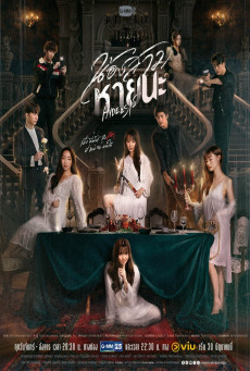 ซีรี่ย์ไทย HIDE & SIS (2025) น้องสาวหายนะ พากย์ไทย