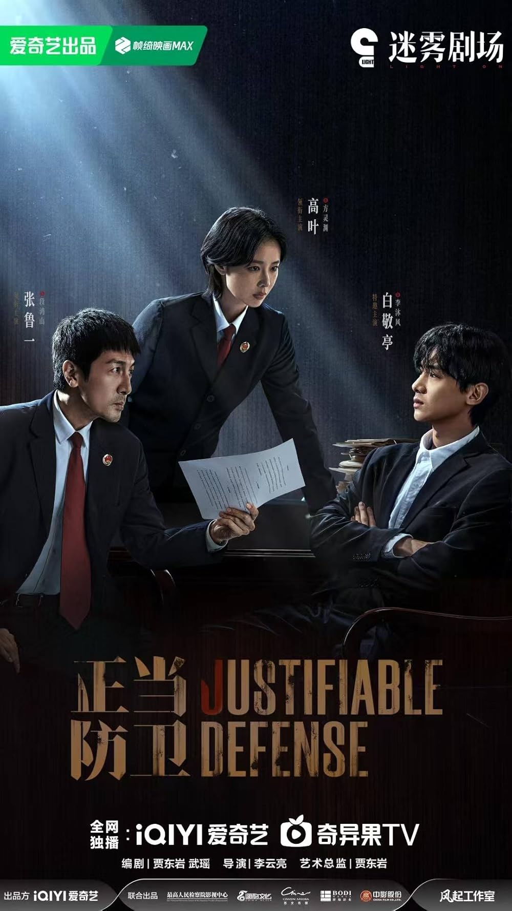 ซีรี่ย์จีน Justifiable Defense ผู้ต้องไม่หา (2025) ซับไทย