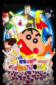 Crayon Shin-chan: Invoke a Storm! The Singing Buttocks Bomb ชินจัง เดอะมูฟวี่ 15 ตอน สงครามเอเลี่ยนพันธุ์เพี้ยนถล่มโลก (2007)
