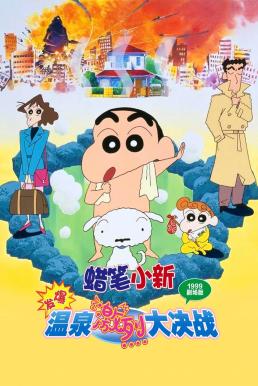 Crayon Shin-chan: Explosion! The Hot Spring’s Feel Good Final Battle ชินจัง เดอะมูฟวี่ 7 ตอน ระเบิดระเบ้อ! พิชิตบ่อน้ำร้อนแห่งไซตา