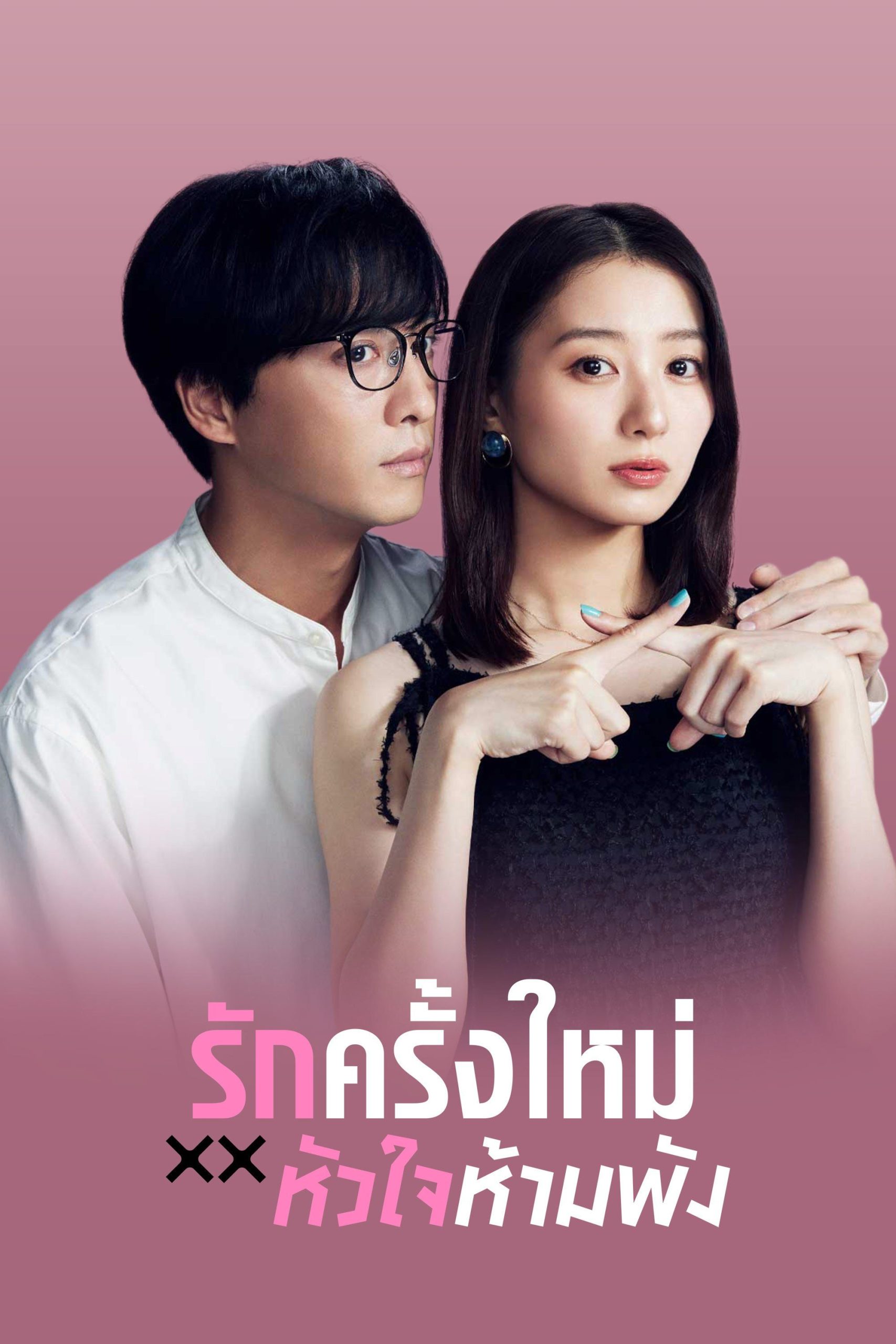 ซีรี่ย์ญี่ปุ่น The Broken’s Love รักครั้งใหม่หัวใจห้ามพัง (2025) ซับไทย