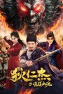 Detective Dee: The Mystery of a Ghost Town ตี๋เหรินเจี๋ย เมืองผีซากศพ (2025) บรรยายไทย