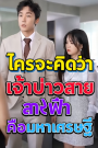 ใครจะคิดว่าเจ้าบ่าวสายฟ้าคือมหาเศรษฐี