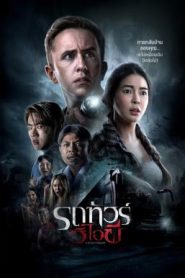 รถทัวร์วีไอผี VIP Death Seat (2024)