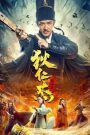 Detective Dee: Murder in Chang’an ตี๋เหรินเจี๋ย ปริศนาแห่งเมืองฉางอัน (2021)