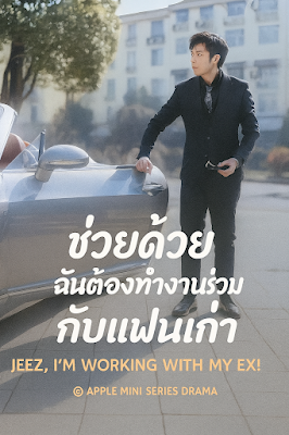 ช่วยด้วย ฉันต้องทำงานร่วมกับแฟนเก่า จบเรื่อง เสียงไทย