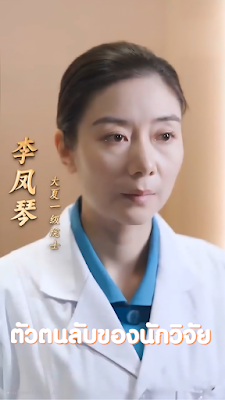 ตัวตนลับของนักวิจัย จบเรื่อง เสียงไทย