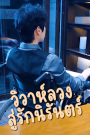 วิวาห์ลวง สู่รักนิรันตร์ จบเรื่อง เสียงไทย