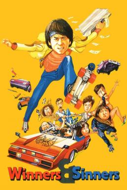 Winners & Sinners เฉินหลง มือปราบจมูกหิน (1983)