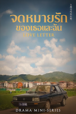 จดหมายรักของเธอและฉัน จบเรื่อง เสียงไทย