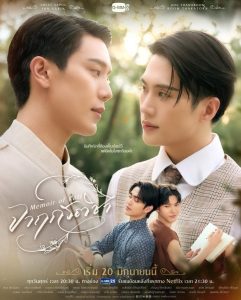 ซีรีย์วาย จาฤกรติชา Memoir Of Rati (2025)