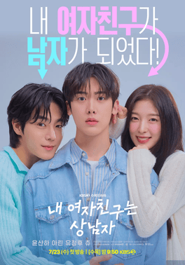 ซีรี่ย์เกาหลี My Girlfriend is the Man เมื่อแฟนผมกลายเป็นหนุ่มสุดฮอต (2025) ซับไทย-EP12