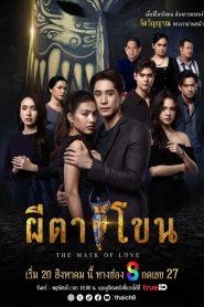 ซีรี่ย์ไทย The Mask of Love (2025) ผีตาโขน พากย์ไทย