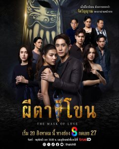ซีรี่ย์ไทย The Mask of Love (2025) ผีตาโขน พากย์ไทย